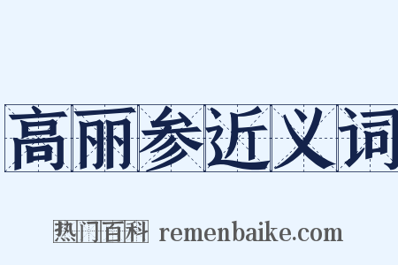 高丽参近义词是什么意思的图片